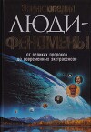 Энциклопедия. Люди-феномены от великих пророков до современных экстрасенсов