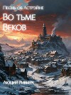 Песнь об Астрэйне: Во тьме веков (СИ)
