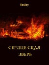 Зверь (СИ)