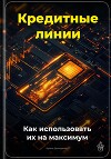 Кредитные линии: Как использовать их на максимум