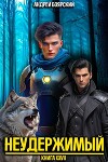 Неудержимый. Книга XXVII (СИ)