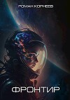 Фронтир (СИ)