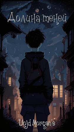 Долина теней (СИ)