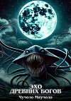 Эхо древних богов (СИ)
