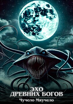 Эхо древних богов (СИ)