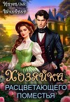 Хозяйка расцветающего поместья (СИ)