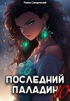 Последний Паладин. Том 10 (СИ)