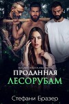 Проданная лесорубам (ЛП)