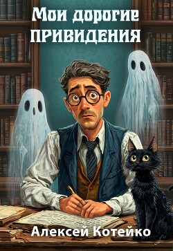 Мои дорогие привидения (СИ)