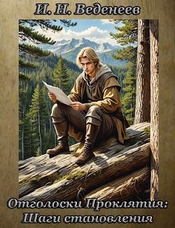 Отголоски проклятия: Шаги становления (СИ)