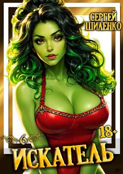 Искатель 6 (СИ)
