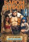 Барон Дубов 2 (СИ)