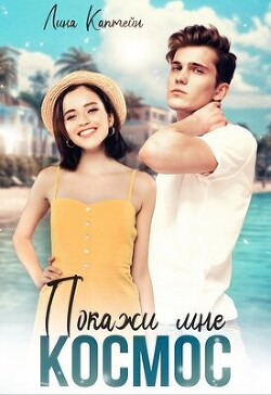Покажи мне космос (СИ)