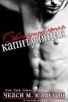 Соблазнительная капитуляция (ЛП)