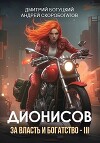 Дионисов. За власть и богатство! – III (СИ)