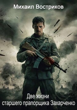 Две жизни старшего прапорщика Захарченко (СИ)