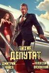 Лихие. Депутат (СИ)