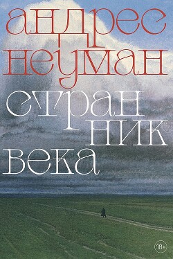 Странник века