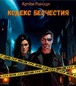 Кодекс Бесчестия (СИ)