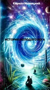 История молодого Бога (СИ)