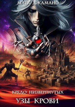 Узы крови (СИ)