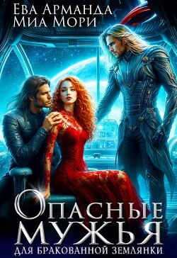 Опасные мужья для бракованной землянки (СИ)
