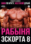 МЖМ по кругу. Жестокий Дубай. Рабыня эскорта 8