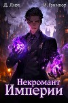 Некромант Империи. Том 2 (СИ)
