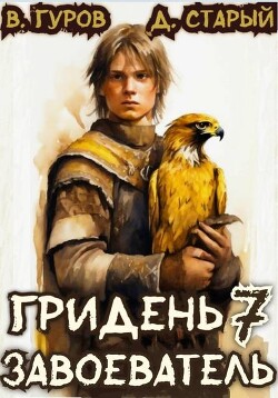 Завоеватель (СИ)