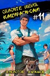 Спасите меня, Кацураги-сан! Том 11 (СИ)