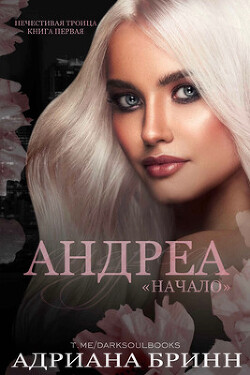 Андреа. «Начало» (ЛП)
