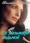 Ее называли ведьмой (СИ)