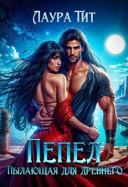 Пылающая для Древнего. Пепел (СИ)