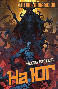 На юг. Часть 2 (СИ)