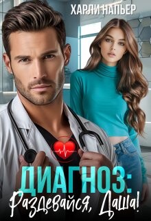 Диагноз: Раздевайся, Даша! (СИ)
