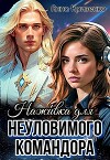 Наживка для неуловимого Командора (СИ)