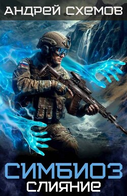 Слияние (СИ)