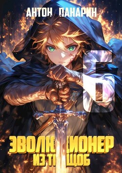 Эволюционер из трущоб. Том 6 (СИ)