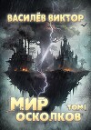 Мир осколков. Том 1 (СИ)