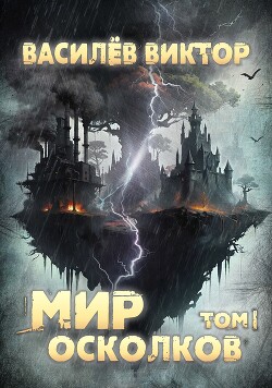 Мир осколков. Том 1 (СИ)