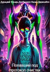 Попавший под протокол очистки (СИ)