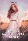 Август, воскресенье, вечер (СИ)