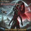 Гепан: Второй контакт (СИ)