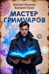 Мастер Гримуаров (СИ)