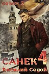 Санек 4 (СИ)