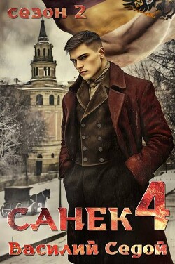 Санек 4 (СИ)