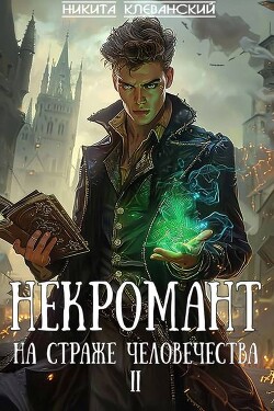 Некромант на страже человечества. Том 2 (СИ)