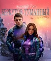 Беркутов-Туманный. Икона Стиля (СИ)