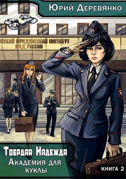 Академия для куклы (СИ)