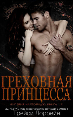 Греховная принцесса (ЛП)